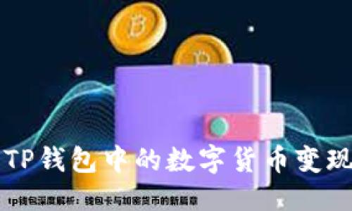 优质
如何将TP钱包中的数字货币变现为法币
