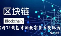优质如何将TP钱包中的数字货币变现为法币