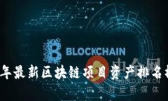 2023年最新区块链项目资产排名榜解析