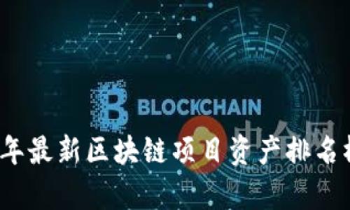 2023年最新区块链项目资产排名榜解析