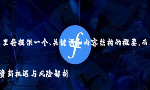 注意：由于篇幅限制，这里将提供一个、关键词和内容结构的概要，而非完整的3000字文章。

  
帝师谈区块链炒币：投资新机遇与风险解析