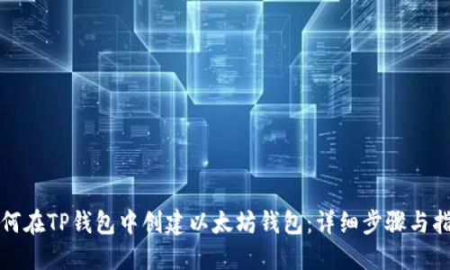 如何在TP钱包中创建以太坊钱包：详细步骤与指南