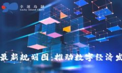 贵州区块链最新规划图：推动数字经济发展的新