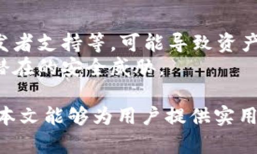 如何解决TP钱包不能添加自定义网络的问题？

TP钱包, 自定义网络, 解决方案, 加密货币/guanjianci

在当今快速发展的加密货币世界中，钱包的功能和灵活性愈发受到用户的关注。TP钱包作为一种受欢迎的钱包选项，允许用户管理多种加密资产，并提供一定的自定义功能。然而，许多用户在使用TP钱包时可能会遇到无法添加自定义网络的问题。本文将对这个问题进行深入探讨，并提供相应的解决方案和背景知识。

1. TP钱包的功能与特点
TP钱包是一种多功能的去中心化数字资产钱包，支持多种主流和小众的区块链网络。它的设计不仅考虑到了用户的安全性，还注重用户体验，提供了友好的界面和丰富的功能，包括资产管理、DApp浏览和NFT交易等。
其中，自定义网络功能的出现，让用户能够根据自己的需求添加新的区块链网络。这对使用一些特定的DeFi项目或跨链交易的用户来说尤为重要。然而，添加自定义网络的功能并不是所有用户都能够顺利使用的。

2. 为什么TP钱包不能添加自定义网络？
当用户尝试在TP钱包中添加自定义网络但失败时，会有多种可能的原因。这些原因包括软件版本问题、网络参数设置不当、或是钱包配置文件损坏等。
首先，确保你的TP钱包是最新版本。在许多应用程序中，开发者会定期推出更新，以修复BUG和提升功能。如果你的版本较旧，可能无法支持最新的自定义网络功能。你可以通过应用商店检查是否有可用的更新。
其次，网络参数的输入必须正确。添加自定义网络时，需要提供网络的名称、RPC URL、链ID等信息。若有一项输入错误或漏掉，都可能导致无法成功添加该网络。因此，务必核对这些信息，确保其准确性。
另外，某些特定的网络可能会由于安全因素被TP钱包暂时屏蔽。在这些情况下，用户可能没有权限添加它们，这通常是为了保护用户的资产安全。因此，了解TP钱包支持的网络范围与限制也非常重要。

3. 解决TP钱包无法添加自定义网络的问题
针对TP钱包无法添加自定义网络的问题，用户可以采取若干步骤来尝试解决。
首先，更新应用。确保你的TP钱包是最新版，有助于解决因旧版本导致的问题。访问应用商店，检查是否有可用的更新，并进行下载安装。
其次，仔细核查输入的网络参数。记得使用可靠的来源来获取RPC URL和链ID等信息，有些网站提供了这些信息以供用户参考。务必确保没有输入错误的字符或遗漏的信息。
如果确认信息无误但还是无法添加，可以尝试重启应用程序，有时软件的小问题可以通过重启来解决。你也可以尝试卸载再重新安装TP钱包。这将会清除可能存在的缓存或配置问题。
此外，可以访问TP钱包的社区论坛或技术支持页面，看看是否有其他用户遇到相同问题，并查看他们是如何解决的。这对找到解决方案很有帮助。

4. 常见问题解答
h4问题1：如何找到自定义网络的RPC URL和链ID？/h4
获得自定义网络的RPC URL和链ID的方法有多种。首先，查看项目的官方网站或技术文档，通常会提供完整的网络参数。其次，参与相关社区讨论，如Reddit、Telegram或Discord，询问其他用户能否共享他们使用的网络参数。如果项目有活跃的社区，通常会有人愿意提供帮助。
此外，也可以使用一些专门的网站，如Chainlist.org，它是一个集中展示不同区块链网络信息的平台。在这里，你可以找到你需要的RPC URL、链ID等信息。务必确保你获取的信息来自于可靠的来源，以减少潜在风险。

h4问题2：TP钱包是否会支持更多的自定义网络？/h4
随着区块链技术的发展，越来越多的网络和协议不断出现，TP钱包也在不断更新以适应市场需要。未来，TP钱包可能会支持更多的自定义网络，这取决于开发团队对用户需求的响应以及技术上的可行性。
许多钱包会根据需求优先支持一些受欢迎的网络，同时也会定期推出新功能与更新。在此过程中，用户的反馈至关重要。如果用户积极表达希望支持的自定义网络，开发团队也许会考虑在更新中加入。常常通过社交媒体、社区论坛等渠道向团队反馈需求是一个重要的方式。

h4问题3：我可以使用其他钱包替代TP钱包吗？/h4
当然可以。在加密货币市场上，有许多钱包提供了类似的功能与服务，支持添加自定义网络。如果TP钱包无法满足你的需求，可以考虑其他钱包，如MetaMask、Trust Wallet等。这些钱包通常都具有添加自定义网络的功能，且用户反馈也相对良好。
使用其他钱包时，建议仔细阅读用户文档和社区反馈，确保其安全性与稳定性。同时，不同钱包对某些网络的支持情况各有不同，需提前确认所需网络是否被支持。

h4问题4：添加自定义网络是否风险？/h4
是的，添加自定义网络无疑涉及一定风险，尤其是在使用较少人知或新项目的网络时。自定义网络可能存在安全问题，如去中心化程度低、缺乏开发者支持等，可能导致资产损失。因此，用户在添加自定义网络之前，应充分研究网络的背景、团队及用户反馈。
使用公众推荐的网络或那些在社区中取得较多认可的项目，通常能降低风险。同时，确保妥善管理私钥和助记词，不轻易分享自己的信息，以避免潜在的安全威胁。

通过对TP钱包不能添加自定义网络问题的分析及解答，用户应该可以更清晰地了解如何解决该问题，并在使用过程中保持警惕与安全意识。希望本文能够为用户提供实用的信息与帮助。