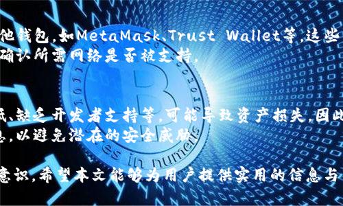 如何解决TP钱包不能添加自定义网络的问题？

TP钱包, 自定义网络, 解决方案, 加密货币/guanjianci

在当今快速发展的加密货币世界中，钱包的功能和灵活性愈发受到用户的关注。TP钱包作为一种受欢迎的钱包选项，允许用户管理多种加密资产，并提供一定的自定义功能。然而，许多用户在使用TP钱包时可能会遇到无法添加自定义网络的问题。本文将对这个问题进行深入探讨，并提供相应的解决方案和背景知识。

1. TP钱包的功能与特点
TP钱包是一种多功能的去中心化数字资产钱包，支持多种主流和小众的区块链网络。它的设计不仅考虑到了用户的安全性，还注重用户体验，提供了友好的界面和丰富的功能，包括资产管理、DApp浏览和NFT交易等。
其中，自定义网络功能的出现，让用户能够根据自己的需求添加新的区块链网络。这对使用一些特定的DeFi项目或跨链交易的用户来说尤为重要。然而，添加自定义网络的功能并不是所有用户都能够顺利使用的。

2. 为什么TP钱包不能添加自定义网络？
当用户尝试在TP钱包中添加自定义网络但失败时，会有多种可能的原因。这些原因包括软件版本问题、网络参数设置不当、或是钱包配置文件损坏等。
首先，确保你的TP钱包是最新版本。在许多应用程序中，开发者会定期推出更新，以修复BUG和提升功能。如果你的版本较旧，可能无法支持最新的自定义网络功能。你可以通过应用商店检查是否有可用的更新。
其次，网络参数的输入必须正确。添加自定义网络时，需要提供网络的名称、RPC URL、链ID等信息。若有一项输入错误或漏掉，都可能导致无法成功添加该网络。因此，务必核对这些信息，确保其准确性。
另外，某些特定的网络可能会由于安全因素被TP钱包暂时屏蔽。在这些情况下，用户可能没有权限添加它们，这通常是为了保护用户的资产安全。因此，了解TP钱包支持的网络范围与限制也非常重要。

3. 解决TP钱包无法添加自定义网络的问题
针对TP钱包无法添加自定义网络的问题，用户可以采取若干步骤来尝试解决。
首先，更新应用。确保你的TP钱包是最新版，有助于解决因旧版本导致的问题。访问应用商店，检查是否有可用的更新，并进行下载安装。
其次，仔细核查输入的网络参数。记得使用可靠的来源来获取RPC URL和链ID等信息，有些网站提供了这些信息以供用户参考。务必确保没有输入错误的字符或遗漏的信息。
如果确认信息无误但还是无法添加，可以尝试重启应用程序，有时软件的小问题可以通过重启来解决。你也可以尝试卸载再重新安装TP钱包。这将会清除可能存在的缓存或配置问题。
此外，可以访问TP钱包的社区论坛或技术支持页面，看看是否有其他用户遇到相同问题，并查看他们是如何解决的。这对找到解决方案很有帮助。

4. 常见问题解答
h4问题1：如何找到自定义网络的RPC URL和链ID？/h4
获得自定义网络的RPC URL和链ID的方法有多种。首先，查看项目的官方网站或技术文档，通常会提供完整的网络参数。其次，参与相关社区讨论，如Reddit、Telegram或Discord，询问其他用户能否共享他们使用的网络参数。如果项目有活跃的社区，通常会有人愿意提供帮助。
此外，也可以使用一些专门的网站，如Chainlist.org，它是一个集中展示不同区块链网络信息的平台。在这里，你可以找到你需要的RPC URL、链ID等信息。务必确保你获取的信息来自于可靠的来源，以减少潜在风险。

h4问题2：TP钱包是否会支持更多的自定义网络？/h4
随着区块链技术的发展，越来越多的网络和协议不断出现，TP钱包也在不断更新以适应市场需要。未来，TP钱包可能会支持更多的自定义网络，这取决于开发团队对用户需求的响应以及技术上的可行性。
许多钱包会根据需求优先支持一些受欢迎的网络，同时也会定期推出新功能与更新。在此过程中，用户的反馈至关重要。如果用户积极表达希望支持的自定义网络，开发团队也许会考虑在更新中加入。常常通过社交媒体、社区论坛等渠道向团队反馈需求是一个重要的方式。

h4问题3：我可以使用其他钱包替代TP钱包吗？/h4
当然可以。在加密货币市场上，有许多钱包提供了类似的功能与服务，支持添加自定义网络。如果TP钱包无法满足你的需求，可以考虑其他钱包，如MetaMask、Trust Wallet等。这些钱包通常都具有添加自定义网络的功能，且用户反馈也相对良好。
使用其他钱包时，建议仔细阅读用户文档和社区反馈，确保其安全性与稳定性。同时，不同钱包对某些网络的支持情况各有不同，需提前确认所需网络是否被支持。

h4问题4：添加自定义网络是否风险？/h4
是的，添加自定义网络无疑涉及一定风险，尤其是在使用较少人知或新项目的网络时。自定义网络可能存在安全问题，如去中心化程度低、缺乏开发者支持等，可能导致资产损失。因此，用户在添加自定义网络之前，应充分研究网络的背景、团队及用户反馈。
使用公众推荐的网络或那些在社区中取得较多认可的项目，通常能降低风险。同时，确保妥善管理私钥和助记词，不轻易分享自己的信息，以避免潜在的安全威胁。

通过对TP钱包不能添加自定义网络问题的分析及解答，用户应该可以更清晰地了解如何解决该问题，并在使用过程中保持警惕与安全意识。希望本文能够为用户提供实用的信息与帮助。