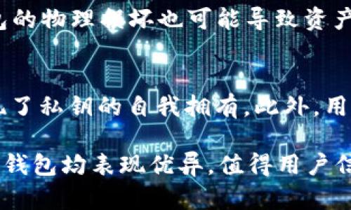 jiaotiTP有硬件钱包吗？探索TP金融科技的全新解决方案/jiaoti
TP, 硬件钱包, 数字货币, 安全性/guanjianci

在数字货币快速发展的今天，许多人开始关注如何安全地存储和管理自己的加密资产。硬件钱包因其高安全性受到广泛欢迎。那么，TP这个知名金融科技公司是否也推出了自己的硬件钱包呢？本文将为您详细介绍TP的硬件钱包、其功能、优势、使用方法等方面的信息，帮助读者更好地了解这个问题。

TP公司及其产品概述
TP（Tech Paradise）是一家专注于数字金融科技的公司，一直以来致力于为用户提供安全可靠的金融服务。TP以其先进的技术和创新能力，推出了一系列与数字货币相关的产品和服务，包括交易平台、数字资产管理工具及安全解决方案。
在硬件钱包方面，TP一直在网络和用户需求的反馈中不断进行创新与迭代。它们的目标是为用户提供一个既安全又易于使用的数字资产存储工具。

TP的硬件钱包功能介绍
TP的硬件钱包集成了多种先进功能，为用户提供全方位的数字资产管理解决方案。以下是一些关键的功能：
ul
    listrong高安全性：/strongTP硬件钱包采用了多重安全机制，包括加密存储、双重身份验证等，确保用户的数字资产不被非法访问。/li
    listrong多种货币支持：/strongTP硬件钱包支持多种主流加密货币的存储和管理，例如比特币、以太坊等，方便用户统一管理各种资产。/li
    listrong用户友好的界面：/strongTP的硬件钱包在设计上注重用户体验，操作界面，用户可以轻松进行资产的转移和管理。/li
    listrong备份和恢复功能：/strong为了防止意外丢失，TP硬件钱包提供了便捷的备份和恢复方案，保障用户在任何情况下都能安全找回资产。/li
/ul

为什么选择TP的硬件钱包？
选择TP的硬件钱包有几个明显的优势：
ul
    listrong行业信誉：/strongTP作为一家有着良好声誉的金融科技公司，其安全性和服务得到了用户的广泛认可。/li
    listrong技术支持：/strongTP持续投入研发，确保硬件钱包系统不断更新，及时应对安全威胁和技术挑战。/li
    listrong客户支持：/strongTP提供专业的客户服务支持，用户在使用过程中遇到问题可以第一时间获得帮助。/li
/ul

如何使用TP的硬件钱包
使用TP的硬件钱包非常简单，以下是基本的使用步骤：
ol
    listrong购买硬件钱包：/strong用户可以通过官方网站或认证零售商购买TP的硬件钱包。/li
    listrong设置钱包：/strong按照说明书，将硬件钱包与电脑或移动设备连接，通过TP的官方应用进行初次设置，包括创建账户、设置密码等。/li
    listrong转移资产：/strong设置完成后，用户可以将数字货币转入TP硬件钱包，确保高安全性存储。/li
    listrong常规管理：/strong定期检查钱包中的资产，使用备份和恢复选项确保资产安全。/li
/ol

TP硬件钱包的安全性
安全性是硬件钱包最核心的特性，TP硬件钱包在这方面有如下设计：
ul
    listrong离线存储：/strongTP的硬件钱包采用离线存储模式，绝大部分时间处于离线状态，有效避免黑客攻击。/li
    listrong物理安全：/strong设备本身具备物理防护设计，防止恶意拆解及操作。/li
    listrong软件安全：/strong钱包内置的安全操作系统不断更新，以防止各种网络攻击和恶意软件。/li
/ul

常见问题解答
问题1：TP硬件钱包的价格如何？
TP硬件钱包的价格因型号和功能而异，通常从几百到一千多人民币不等。用户可根据自己的需求选择合适的型号。同时，鉴于其提供的安全性和功能，硬件钱包的投资是值得的。TP定期推出促销活动，用户可以关注官方渠道获取折扣信息。

问题2：TP硬件钱包是否易于使用？
TP硬件钱包的设计充分考虑了用户体验，其操作流程直观友好。首次使用时系统会有详细的指引，同时官方网站上也有教程视频，帮助用户快速掌握硬件钱包的使用。如果在使用过程中遇到困难，TP的客服随时在线提供帮助。

问题3：硬件钱包有哪些使用限制？
尽管硬件钱包相对安全，但其实也有一些使用限制。首先，有些小众币种可能不被支持，用户在购买前应确认支持的币种。此外，硬件钱包的物理损坏也可能导致资产无法找回，因此妥善保管硬件钱包非常重要。同时，设备连接网络时要确保安全，避免可能的网络攻击。

问题4：TP硬件钱包的隐私保护如何？
TP硬件钱包高度重视用户隐私保护，用户的交易信息和资产信息不会被TP公司保存或共享。所有数据均在用户的设备内处理，真正实现了私钥的自我拥有。此外，用户可以选择匿名方式进行交易，进一步提升交易过程中的隐私保护。

总结来说，TP在硬件钱包领域的全球布局为用户提供了一站式数字资产安全解决方案。无论是安全性、用户体验、还是客户支持，TP硬件钱包均表现优异，值得用户信赖。