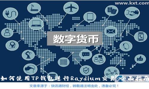 如何使用TP钱包进行Raydium交易：全面指南