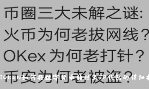 IMTOKEN如何将数字货币转移至TP钱包的详细指南
