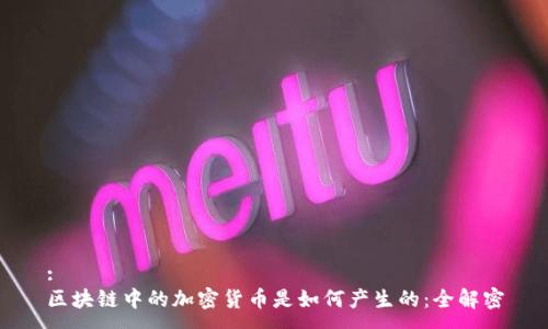 :
区块链中的加密货币是如何产生的：全解密