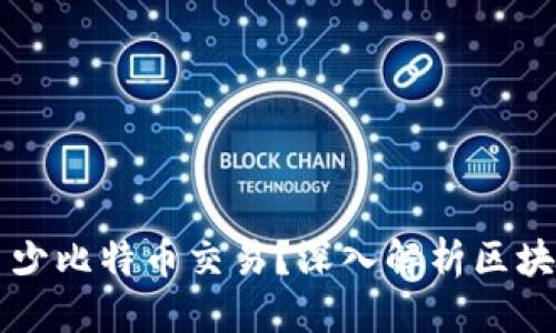 思考一个的优质

一个区块链等于多少比特币交易？深入解析区块链与比特币的关系