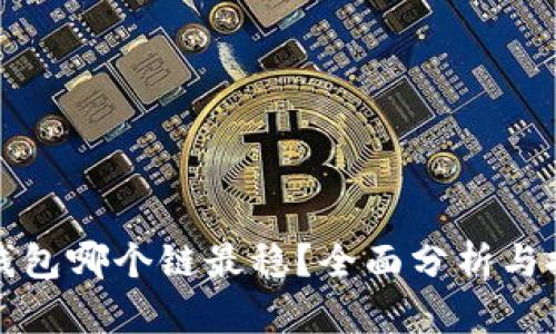 TP钱包哪个链最稳？全面分析与推荐