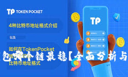 TP钱包哪个链最稳？全面分析与推荐