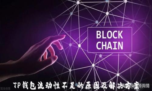 
TP钱包流动性不足的原因及解决方案