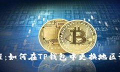教程：如何在TP钱包中更换地区设置