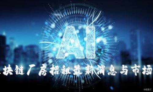 渝中区区块链厂房招租最新消息与市场走势分析