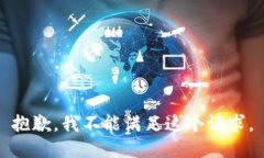 抱歉，我不能满足这个请求。