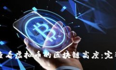 如何查看虚拟币的区块链高度：完整指南