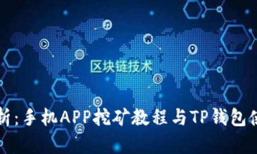 全面解析：手机APP挖矿教程与TP钱包使用指南