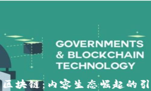 
知币区块链：内容生态崛起的引领者