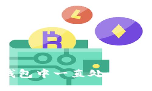 如何撤回TP钱包中一直处于打包状态的交易