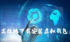 如何安全高效地下载安装虚拟钱包：完整指南