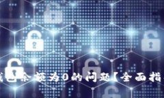 如何解决TP钱包余额为0的问题？全面指导与常见