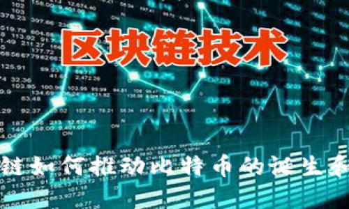 区块链如何推动比特币的诞生和发展