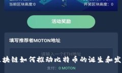区块链如何推动比特币的诞生和发展