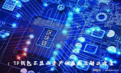 : TP钱包不显示资产的原因及解决方案