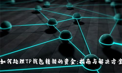 如何处理TP钱包转错的资金：指南与解决方案