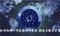 如何处理TP钱包转错的资金：指南与解决方案