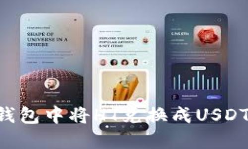 如何在TP钱包中将HT兑换成USDT：完整指南