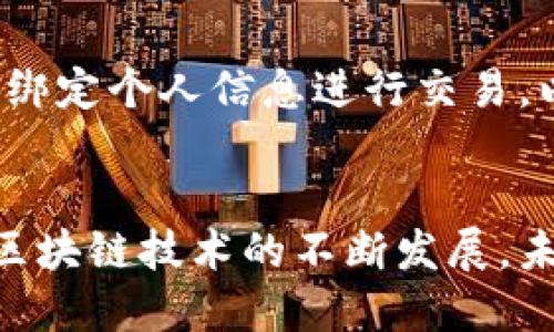   币虎区块链查询：全面了解区块链技术与应用 / 
 guanjianci 币虎, 区块链, 查询, 技术应用 /guanjianci 

引言
在数字经济时代，区块链技术以其去中心化、透明性和安全性等特性，引发了广泛关注。在众多区块链平台中，币虎以其便捷的数据查询与分析功能，帮助用户更好地理解区块链技术，提高其在数字资产管理中的应用能力。本文将深入探索币虎区块链查询的多种方式，相关应用及未来发展趋势，同时解答读取区块链数据时可能遇到的常见问题。

币虎区块链查询概述
币虎作为一个专业的区块链数据查询平台，致力于为用户提供多种区块链项目的实时数据查询服务。用户可以通过该平台获得不同链上数据，包括交易记录、区块信息、智能合约状态等；这也成为使用区块链技术的一个基本前提。区块链查询在帮助用户了解市场动态、资产管理、智能合约安全等方面，具有不可替代的作用。

币虎区块链查询的实用功能
币虎提供的多样化查询功能，极大提升了用户的体验。例如，用户可以轻松查询特定钱包地址的余额及交易详情，追踪交易状态，或直接在平台上通过地址或交易哈希进行快速检索。这种方式使得高清晰度的数据透明性成为可能，让区块链技术的优势得到充分体现。

区块链查询的重要性
区块链查询的意义在于可以帮助用户在繁杂的区块链生态中找到相关信息。无论是投资决策、资产管理还是技术研究，查询功能都为用户提供了安全可靠的数据支持。例如，在进行投资时，用户可以查看项目的历史交易量、用户活跃度等关键指标，从而做出更为科学的决策。

如何使用币虎进行区块链查询
使用币虎进行区块链查询相对简单。首先，用户需要访问币虎网站，进入查询页面后，可以选择相应的区块链网络以及要查询的数据类型。在输入相关信息（如钱包地址、交易ID等）后，点击查询按钮即可得到所需的数据。这种便捷的查询方式，让用户充分利用区块链技术的优势，快速获取所需信息。

可能相关问题
在使用币虎进行区块链查询时，用户可能会遇到一些常见问题。这些问题虽然不复杂，但深入探讨能够更好地引导用户使用币虎平台。以下将逐一解答常见的四个问题。

1. 如何确认查询结果的准确性?
区块链作为一种去中心化的技术，其数据是公开透明的，每一条交易记录都被全球节点共同验证。因此，币虎平台上显示的查询结果大多是可信的。用户在获取查询结果后，建议交叉验证，尤其是在做出重要决策时，可以通过其他区块链浏览器进行二次确认。此外，币虎的设计保证了数据更新的及时性和可靠性，用户也可以关注平台的更新公告，了解其数据来源和更新频次，从而进一步确认结果的准确性。

2. 如何解读区块信息?
区块信息通常包括区块高度、时间戳、交易数量、矿工地址和区块哈希等。解读这些信息首先要理解每个字段的含义。例如，区块高度是指该区块在区块链上的位置；时间戳表明该区块被创建的时间；交易数量则是该区块汇总的所有交易。矿工地址与区块哈希也反映了矿工的工作量和区块的唯一性。用户在查询时，应结合相关数据进行分析，以评估该区块的具体情况和对网络的影响。

3. 如何使用币虎查询智能合约状态?
智能合约是区块链应用的重要组成部分，币虎同样支持智能合约的相关查询。用户只需在币虎的查询框中输入智能合约地址，便可以获取相关状态信息，包括合约的创建时间、交易记录等。了解智能合约的状态可以帮助用户判断合约是否正常执行，入场或退出相应的投资项目。在操作时，建议关注合约的代码是否经过审计，协议的安全性对于资金安全至关重要。

4. 区块链数据的隐私性如何保障?
尽管区块链是开放和透明的，抵制中心化带来的权力不平等，但用户的隐私仍需要重视。币虎在接受大型数据请求时，会进行合理的隐私保护处理。虽然交易记录是公开的，但用户可以选择不绑定个人信息进行交易，以保护隐私。同时，用户在选择适合的区块链网络时，也应该了解其隐私保护层级，选择能够提供更高隐私性的协议，并在使用中注意数据的安全存储。

总结
币虎区块链查询不仅为区块链技术的应用提供便利，也为用户的投资决策提供重要数据支持。通过对查询方式的深入理解与实践，用户将能够更好地投资区块链市场，实现资产的增值。随着区块链技术的不断发展，未来币虎也将继续努力提供更优质的服务，为用户打开更广阔的区块链世界。