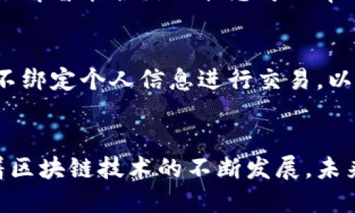   币虎区块链查询：全面了解区块链技术与应用 / 
 guanjianci 币虎, 区块链, 查询, 技术应用 /guanjianci 

引言
在数字经济时代，区块链技术以其去中心化、透明性和安全性等特性，引发了广泛关注。在众多区块链平台中，币虎以其便捷的数据查询与分析功能，帮助用户更好地理解区块链技术，提高其在数字资产管理中的应用能力。本文将深入探索币虎区块链查询的多种方式，相关应用及未来发展趋势，同时解答读取区块链数据时可能遇到的常见问题。

币虎区块链查询概述
币虎作为一个专业的区块链数据查询平台，致力于为用户提供多种区块链项目的实时数据查询服务。用户可以通过该平台获得不同链上数据，包括交易记录、区块信息、智能合约状态等；这也成为使用区块链技术的一个基本前提。区块链查询在帮助用户了解市场动态、资产管理、智能合约安全等方面，具有不可替代的作用。

币虎区块链查询的实用功能
币虎提供的多样化查询功能，极大提升了用户的体验。例如，用户可以轻松查询特定钱包地址的余额及交易详情，追踪交易状态，或直接在平台上通过地址或交易哈希进行快速检索。这种方式使得高清晰度的数据透明性成为可能，让区块链技术的优势得到充分体现。

区块链查询的重要性
区块链查询的意义在于可以帮助用户在繁杂的区块链生态中找到相关信息。无论是投资决策、资产管理还是技术研究，查询功能都为用户提供了安全可靠的数据支持。例如，在进行投资时，用户可以查看项目的历史交易量、用户活跃度等关键指标，从而做出更为科学的决策。

如何使用币虎进行区块链查询
使用币虎进行区块链查询相对简单。首先，用户需要访问币虎网站，进入查询页面后，可以选择相应的区块链网络以及要查询的数据类型。在输入相关信息（如钱包地址、交易ID等）后，点击查询按钮即可得到所需的数据。这种便捷的查询方式，让用户充分利用区块链技术的优势，快速获取所需信息。

可能相关问题
在使用币虎进行区块链查询时，用户可能会遇到一些常见问题。这些问题虽然不复杂，但深入探讨能够更好地引导用户使用币虎平台。以下将逐一解答常见的四个问题。

1. 如何确认查询结果的准确性?
区块链作为一种去中心化的技术，其数据是公开透明的，每一条交易记录都被全球节点共同验证。因此，币虎平台上显示的查询结果大多是可信的。用户在获取查询结果后，建议交叉验证，尤其是在做出重要决策时，可以通过其他区块链浏览器进行二次确认。此外，币虎的设计保证了数据更新的及时性和可靠性，用户也可以关注平台的更新公告，了解其数据来源和更新频次，从而进一步确认结果的准确性。

2. 如何解读区块信息?
区块信息通常包括区块高度、时间戳、交易数量、矿工地址和区块哈希等。解读这些信息首先要理解每个字段的含义。例如，区块高度是指该区块在区块链上的位置；时间戳表明该区块被创建的时间；交易数量则是该区块汇总的所有交易。矿工地址与区块哈希也反映了矿工的工作量和区块的唯一性。用户在查询时，应结合相关数据进行分析，以评估该区块的具体情况和对网络的影响。

3. 如何使用币虎查询智能合约状态?
智能合约是区块链应用的重要组成部分，币虎同样支持智能合约的相关查询。用户只需在币虎的查询框中输入智能合约地址，便可以获取相关状态信息，包括合约的创建时间、交易记录等。了解智能合约的状态可以帮助用户判断合约是否正常执行，入场或退出相应的投资项目。在操作时，建议关注合约的代码是否经过审计，协议的安全性对于资金安全至关重要。

4. 区块链数据的隐私性如何保障?
尽管区块链是开放和透明的，抵制中心化带来的权力不平等，但用户的隐私仍需要重视。币虎在接受大型数据请求时，会进行合理的隐私保护处理。虽然交易记录是公开的，但用户可以选择不绑定个人信息进行交易，以保护隐私。同时，用户在选择适合的区块链网络时，也应该了解其隐私保护层级，选择能够提供更高隐私性的协议，并在使用中注意数据的安全存储。

总结
币虎区块链查询不仅为区块链技术的应用提供便利，也为用户的投资决策提供重要数据支持。通过对查询方式的深入理解与实践，用户将能够更好地投资区块链市场，实现资产的增值。随着区块链技术的不断发展，未来币虎也将继续努力提供更优质的服务，为用户打开更广阔的区块链世界。