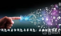 深入解析TP钱包的身份钱包与单钱包: 区块链数字