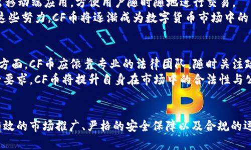   CF币区块链：探索去中心化数字货币的未来 / 
 guanjianci CF币, 区块链, 数字货币, 去中心化 /guanjianci 

引言
在快速发展的数字货币市场中，CF币作为一种新兴的数字货币，逐渐获得了关注。CF币是基于区块链技术的一种去中心化的数字货币，旨在为用户提供更安全、高效的交易方式。随着区块链技术的不断发展，CF币如何与区块链技术相结合，推动数字货币的普及与发展，成为了业内外关注的焦点。

CF币的基础知识
CF币是一种基于区块链技术的数字货币，旨在实现快速、安全的交易以及更低的手续费。与现有的数字货币相比，CF币具备更高的交易速度和更好的安全性。CF币的设计初衷是为了满足用户对便捷、高效交易的需求，同时也希望推动数字货币在更广泛的场景中的应用。

区块链技术概述
区块链是一种分布式账本技术，其核心特点是去中心化和不可篡改。每一笔交易信息都会被记录在一个“区块”中，而这些区块通过密钥相互链接，形成一个“链”。这种结构使得交易信息在安全性和透明性上都有了显著提高。区块链技术不仅应用于数字货币领域，还逐渐渗透到金融、物流、医疗等多个行业。

CF币与区块链的结合
CF币的运作依赖于区块链技术的支持，通过智能合约和去中心化的网络架构，为用户提供高效、安全的交易服务。CF币利用区块链的不可篡改和透明性，为用户提供更安全的交易环境，同时通过分布式账本降低了交易成本。

CF币的优势
CF币有以下几个优势：
ul
  li高交易速度：相比传统银行转账，CF币的交易可在几秒钟内完成。/li
  li低手续费：CF币的交易手续费远低于传统金融交易服务提供商。/li
  li安全性：利用区块链技术的加密算法，CF币的交易具有高度的安全性，不易受到攻击。/li
  li去中心化：CF币避免了中心化管理带来的风险，用户对自己的资产拥有更大的控制权。/li
/ul

CF币的市场现状
CF币目前在市场上逐渐被接受，越来越多的商家开始支持CF币作为支付方式。随着数字货币使用的普及，CF币的市场价值也在不断上涨。此外，CF币还在多个交易平台上市，用户能够便捷地进行买卖和交易。

可能遇到的问题及解答

问题一：CF币如何保持其市场竞争力？
面对日益激烈的市场竞争，CF币需要在技术、应用场景、用户推广等多方面不断创新。首先，在技术上，CF币需保持持续的技术更新与，确保交易速度与安全性的领先。其次，CF币可通过与特定行业的合作，开发专属的应用场景来增强市场的接受度，如在电商、游戏等领域。
此外，CF币可采取多样化的市场推广策略，包括建立用户社区、实施用户奖励机制等。同时，也可通过教育市场引导更多潜在用户了解和使用CF币。这些因素共同作用下，CF币将能够维持自身的市场竞争力。

问题二：CF币的安全性如何保障？
CF币的安全性主要依赖于区块链技术的特性，如去中心化、不可篡改和密码学的应用。首先，CF币利用了先进的加密算法来保障交易记录的安全。此外，CF币还通过去中心化的网络架构，以防止单点故障和数据丢失的问题。
此外，用户在使用CF币时，也需加强个人账户的保护，例如启用双重认证，定期更新密码，以及避免在公共环境下进行交易等。CF币团队也应定期进行安全审计，及时排查系统漏洞并加以修复。综合措施的实施将有效提升CF币的整体安全性。

问题三：CF币的未来发展方向是什么？
CF币的未来发展方向将围绕技术创新、用户体验和市场拓展展开。技术方面，CF币团队将持续关注区块链技术的发展趋势，合理应用如跨链技术等新兴解决方案，以提升系统的性能与可扩展性。
在用户体验方面，CF币将探索简化用户操作流程的方法，通过友好的界面和便捷的支付手段来吸引更多用户。同时，CF币可以考虑推出移动端应用，方便用户随时随地进行交易。
市场扩展方面，CF币将积极开拓新的应用场景，开发和传统行业的合作，增加其使用频率与可接纳度，以推动更广泛的市场应用。通过这些努力，CF币将逐渐成为数字货币市场中的重要一员。

问题四：CF币如何应对政策和法律风险？
随着全球对数字货币的监管政策不断完善，CF币需要保持高度警惕，及时响应其总部所在国及其他主要市场的法律法规。在法律合规方面，CF币应依靠专业的法律团队，随时关注政策动态，及时作出调整。
此外，CF币还可以在获得牌照和资质方面进行积极探索，努力去实现合法合规的运营。通过建立与监管机构的良好关系、主动配合监管要求，CF币将提升自身在市场中的合法性与公信力。这将有效降低政策和法律风险的影响，助力CF币的长远发展。

结语
CF币作为一种新生的数字货币，其成功与否不仅取决于技术和市场因素，同样也受到政策和法律环境的影响。通过持续的技术创新、有效的市场推广、严格的安全保障以及合规的运营策略，CF币定能在未来的数字货币市场中占据一席之地。同时，用户也应加强对数字货币的了解与重视，共同促进CF币的健康发展。
