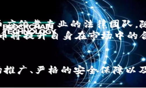   CF币区块链：探索去中心化数字货币的未来 / 
 guanjianci CF币, 区块链, 数字货币, 去中心化 /guanjianci 

引言
在快速发展的数字货币市场中，CF币作为一种新兴的数字货币，逐渐获得了关注。CF币是基于区块链技术的一种去中心化的数字货币，旨在为用户提供更安全、高效的交易方式。随着区块链技术的不断发展，CF币如何与区块链技术相结合，推动数字货币的普及与发展，成为了业内外关注的焦点。

CF币的基础知识
CF币是一种基于区块链技术的数字货币，旨在实现快速、安全的交易以及更低的手续费。与现有的数字货币相比，CF币具备更高的交易速度和更好的安全性。CF币的设计初衷是为了满足用户对便捷、高效交易的需求，同时也希望推动数字货币在更广泛的场景中的应用。

区块链技术概述
区块链是一种分布式账本技术，其核心特点是去中心化和不可篡改。每一笔交易信息都会被记录在一个“区块”中，而这些区块通过密钥相互链接，形成一个“链”。这种结构使得交易信息在安全性和透明性上都有了显著提高。区块链技术不仅应用于数字货币领域，还逐渐渗透到金融、物流、医疗等多个行业。

CF币与区块链的结合
CF币的运作依赖于区块链技术的支持，通过智能合约和去中心化的网络架构，为用户提供高效、安全的交易服务。CF币利用区块链的不可篡改和透明性，为用户提供更安全的交易环境，同时通过分布式账本降低了交易成本。

CF币的优势
CF币有以下几个优势：
ul
  li高交易速度：相比传统银行转账，CF币的交易可在几秒钟内完成。/li
  li低手续费：CF币的交易手续费远低于传统金融交易服务提供商。/li
  li安全性：利用区块链技术的加密算法，CF币的交易具有高度的安全性，不易受到攻击。/li
  li去中心化：CF币避免了中心化管理带来的风险，用户对自己的资产拥有更大的控制权。/li
/ul

CF币的市场现状
CF币目前在市场上逐渐被接受，越来越多的商家开始支持CF币作为支付方式。随着数字货币使用的普及，CF币的市场价值也在不断上涨。此外，CF币还在多个交易平台上市，用户能够便捷地进行买卖和交易。

可能遇到的问题及解答

问题一：CF币如何保持其市场竞争力？
面对日益激烈的市场竞争，CF币需要在技术、应用场景、用户推广等多方面不断创新。首先，在技术上，CF币需保持持续的技术更新与，确保交易速度与安全性的领先。其次，CF币可通过与特定行业的合作，开发专属的应用场景来增强市场的接受度，如在电商、游戏等领域。
此外，CF币可采取多样化的市场推广策略，包括建立用户社区、实施用户奖励机制等。同时，也可通过教育市场引导更多潜在用户了解和使用CF币。这些因素共同作用下，CF币将能够维持自身的市场竞争力。

问题二：CF币的安全性如何保障？
CF币的安全性主要依赖于区块链技术的特性，如去中心化、不可篡改和密码学的应用。首先，CF币利用了先进的加密算法来保障交易记录的安全。此外，CF币还通过去中心化的网络架构，以防止单点故障和数据丢失的问题。
此外，用户在使用CF币时，也需加强个人账户的保护，例如启用双重认证，定期更新密码，以及避免在公共环境下进行交易等。CF币团队也应定期进行安全审计，及时排查系统漏洞并加以修复。综合措施的实施将有效提升CF币的整体安全性。

问题三：CF币的未来发展方向是什么？
CF币的未来发展方向将围绕技术创新、用户体验和市场拓展展开。技术方面，CF币团队将持续关注区块链技术的发展趋势，合理应用如跨链技术等新兴解决方案，以提升系统的性能与可扩展性。
在用户体验方面，CF币将探索简化用户操作流程的方法，通过友好的界面和便捷的支付手段来吸引更多用户。同时，CF币可以考虑推出移动端应用，方便用户随时随地进行交易。
市场扩展方面，CF币将积极开拓新的应用场景，开发和传统行业的合作，增加其使用频率与可接纳度，以推动更广泛的市场应用。通过这些努力，CF币将逐渐成为数字货币市场中的重要一员。

问题四：CF币如何应对政策和法律风险？
随着全球对数字货币的监管政策不断完善，CF币需要保持高度警惕，及时响应其总部所在国及其他主要市场的法律法规。在法律合规方面，CF币应依靠专业的法律团队，随时关注政策动态，及时作出调整。
此外，CF币还可以在获得牌照和资质方面进行积极探索，努力去实现合法合规的运营。通过建立与监管机构的良好关系、主动配合监管要求，CF币将提升自身在市场中的合法性与公信力。这将有效降低政策和法律风险的影响，助力CF币的长远发展。

结语
CF币作为一种新生的数字货币，其成功与否不仅取决于技术和市场因素，同样也受到政策和法律环境的影响。通过持续的技术创新、有效的市场推广、严格的安全保障以及合规的运营策略，CF币定能在未来的数字货币市场中占据一席之地。同时，用户也应加强对数字货币的了解与重视，共同促进CF币的健康发展。