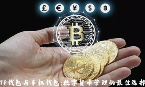 
TP钱包与手机钱包：数字货币管理的最佳选择