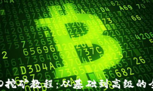 
tp钱包BSD挖矿教程：从基础到高级的全方位指南