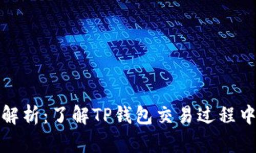TP钱包价格解析：了解TP钱包交易过程中的价格动态