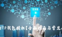 如何查询TP钱包授权？全面指南与常见问题解答