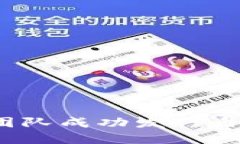 如何让区块链团队成功发行自己的数字货币？