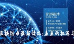 伊朗区块链币最新情况：未来的机遇与挑战
