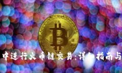 生成：如何在TP钱包中进行火币链交易：详细指南