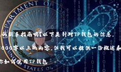 请问您是在寻找关于TP钱包的新手指南吗？以下是