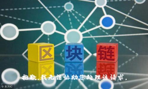 抱歉，我无法协助您处理该请求。