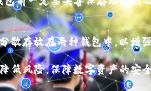 baiotiTP钱包安全性分析与防范措施/baioti
TP钱包, 自主安全, 加密货币, 钱包风险/guanjianci

随着数字货币的迅猛发展，加密钱包作为存储和管理虚拟资产的重要工具，日益受到人们的关注。然而，TP钱包作为市场上相对新兴的数字钱包之一，其安全性问题也逐渐浮出水面。本文将深入剖析TP钱包的安全性，分析可能存在的安全风险，并提出有效的防范措施。

一、TP钱包的基本介绍
TP钱包是一款用户友好的加密货币钱包，支持多种数字货币的存储、转账和管理。其用户界面设计简洁且易于操作，适合初学者和经验丰富的投资者使用。TP钱包的支持功能包括代币交易、资产管理、以及跨链交易等，令其在区块链生态系统中具有重要地位。

尽管TP钱包在用户体验和功能上均表现出色，但安全性一直是消费者关注的重点。市场上各类钱包的安全性差异显著，这让用户在选择时面临不小的挑战。

二、TP钱包的安全性分析
在分析TP钱包的安全性之前，我们需要明确几个关键点：钱包的工作机制、私钥管理以及中心化与去中心化等概念。

TP钱包主要提供热钱包和冷钱包两种存储方式。热钱包连接互联网，便于随时交易，但相应地面临黑客攻击的风险；冷钱包则通过离线保存私钥，有效降低被攻击的可能性。TP钱包声称其私钥加密存储且不被服务器记录，这在一定程度上增强了用户资产的安全性。

然而，不可否认的是，如果用户没有做好个人的安全措施，TP钱包仍然可能面临一系列安全威胁，包括：恶意软件、钓鱼攻击、私钥泄露等。

三、存在的安全隐患
尽管TP钱包在安全性方面做出了很多努力，但依然有一些潜在的安全隐患值得关注。

h41. 钓鱼攻击/h4
钓鱼攻击是最常见的数字资产风险之一，攻击者通过伪装成合法网站或服务获取用户的登录信息。对于不熟悉网络安全的用户来说，如何识别钓鱼网站是一项挑战。

例如，用户可能会接到声称TP钱包官方的邮件，要求用户点击链接进行验证。如果用户毫无警觉，便可能被引导至钓鱼网站，进而泄露敏感信息。为了防范此类攻击，用户应牢记：永远通过官网直接访问钱包，避免使用邮件中的链接。

h42. 恶意软件/h4
恶意软件的存在也给TP钱包带来了威胁，一些恶意程序可能会悄悄安装在用户的设备上，窃取用户的密钥和密码。这些恶意软件往往伪装得很隐蔽，正常用户很难察觉它们的存在。

为了防止恶意软件攻击，用户应定期更新设备的操作系统和应用程序，并安装可靠的防病毒软件。同时，应避免下载来源不明的软件及应用，定期检查设备的安全状态。

h43. 私钥管理/h4
私钥是一把进入TP钱包锁的钥匙，失去私钥就等于失去钱包内的所有资产。在TP钱包中，私钥保存在移动设备上，如果设备被盗或丢失，用户面临着巨大的资产损失风险。

避免私钥泄露的最好方法是使用冷钱包存储重要资产，并定期备份私钥。同时，用户应该意识到，任何要求共享私钥的请求都是可疑的，绝对不要将私钥和密码泄露给任何人。

h44. 中心化风险/h4
TP钱包作为一个相对集中化的服务，其安全性在一定程度上取决于服务提供商的安全措施。如果TP钱包的服务器受到攻击，用户的资产可能面临风险。因此，选择一个信誉良好的钱包服务商是非常重要的。

四、安全防范措施
为了更好地保护用户的数字资产，TP钱包用户需要采取一些有效的防范措施。

h41. 强化密码安全/h4
首先，用户应该设置复杂的密码，并定期更换。密码中应包含字母、数字和符号，尽量避免使用简单的或易猜测的信息。同时，考虑使用密码管理器来帮助管理使用的不同密码。

h42. 启用双重身份验证/h4
双重身份验证（2FA）能够增加额外的安全层级，例如通过手机接收验证码来登录钱包。虽然2FA的实施可能稍显繁琐，但它能够显著降低账户被盗的风险。

h43. 定期备份/h4
定期备份私人密钥和助记词是一项不可或缺的安全措施。用户应将其保存在安全的位置，避免丢失。同时，备份应当使用加密软件加密，以进一步提升安全性。

h44. 进行资产分散/h4
为了减少潜在损失，用户可以考虑将资产分散存放在多个钱包中。这样即使其中一个钱包受到攻击，也不会导致所有资产的损失。冷钱包适合存放大额资产，而热钱包可以用于日常交易。

五、用户常见问题解答

h41. TP钱包安全吗？/h4
TP钱包的安全性取决于多种因素，包括钱包的设置、用户的行为等。尽管TP钱包采取了一定的加密保护措施，但用户仍需加强个人的安全防护，以防止网络攻击和潜在风险。

h42. 如何避免TP钱包泄露私钥？/h4
用户需避免将私钥和助记词上传到任何网络服务中，定期备份私钥，并使用密码管理器管理复杂密码。同时，确保设备的安全，定期更新软件。

h43. 如果忘记TP钱包密码该怎么办？/h4
忘记TP钱包密码后，用户可以使用助记词恢复账户。如果没有助记词，找回账户的可能性非常低。因此，用户在使用TP钱包前一定要妥善保存助记词及私钥。

h44. 我该选择热钱包还是冷钱包？/h4
热钱包适合频繁交易，而冷钱包适合存储大量资产。根据自身的需求决定选择即可。如果投资风险可以承受，建议资产分散存放在两种钱包中，以增强安全性。

总体而言，TP钱包的安全性虽然有保障，但用户也需应加强自身的操作安全意识，通过合理设置和防范措施，来尽可能降低风险，保障数字资产的安全。