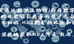   MDX挖矿在TP钱包中的全面解析与应用指南 /  gu