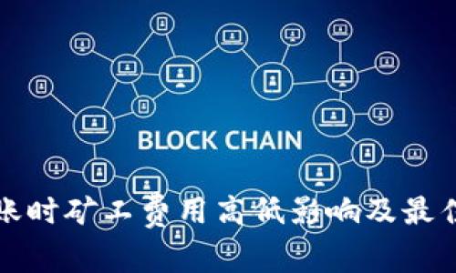 TP钱包转账时矿工费用高低影响及最佳实践指南