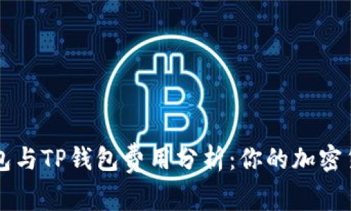 : IM钱包与TP钱包费用分析：你的加密货币选择